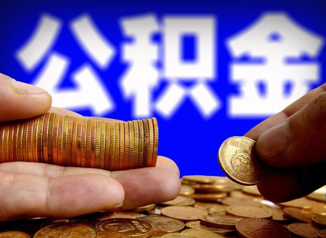 公积金交满是什么意思-楚雄公积金代办平台
